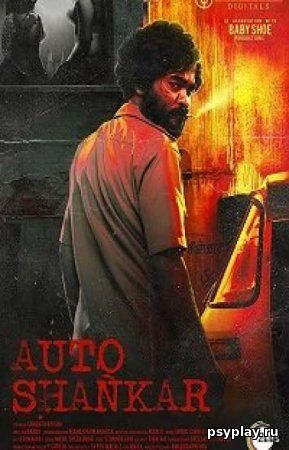 Авто-Шанкар (1 сезон) Авто-Шанкар (1 сезон)