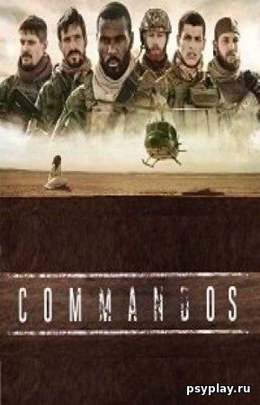 Коммандос (1 сезон) Коммандос (1 сезон)