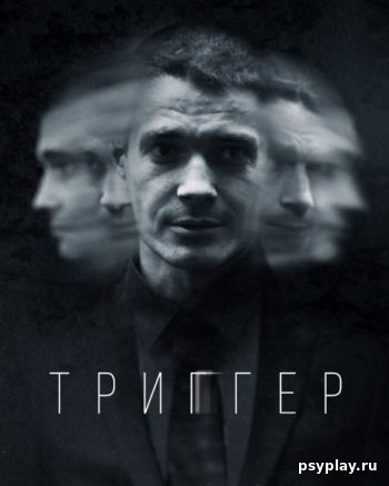 Триггер (2020) скачать Триггер (2020) скачать
