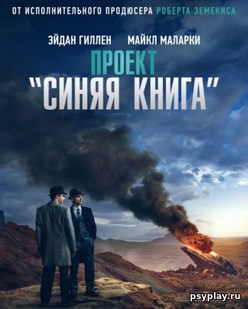 Проект «Синяя книга» (2 сезон) Проект «Синяя книга» (2 сезон)