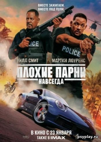 Плохие Парни 3 (2020)