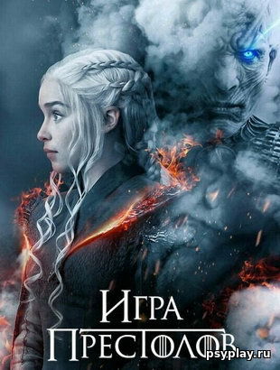 Игра престолов 8 сезон Игра престолов 8 сезон