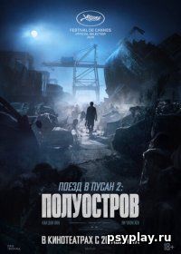 Поезд в Пусан 2: Полуостров (2020)
