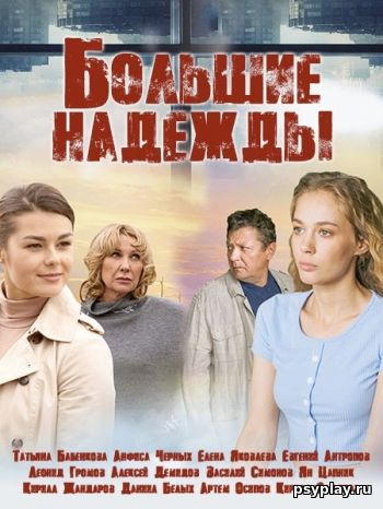 Большие надежды (2020) Большие надежды (2020)