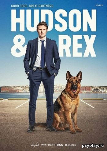 Хадсон и Рекс (2 сезон)
