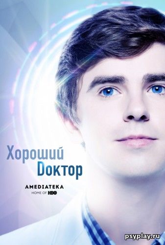 Хороший доктор (3 сезон) Хороший доктор (3 сезон)