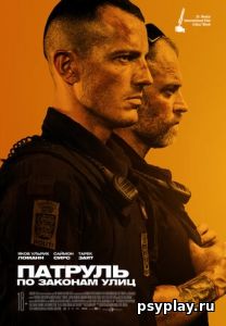 Патруль: По законам улиц (2020)