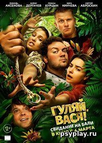 Гуляй, Вася! Свидание на Бали (2020) Гуляй, Вася! Свидание на Бали (2020)