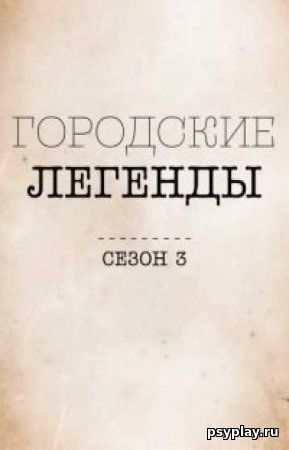 Городские легенды (4 сезон) Городские легенды (4 сезон)