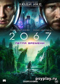 «2067: Петля времени (2020)»