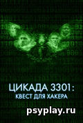 Цикада 3301: Квест для хакера Цикада 3301: Квест для хакера