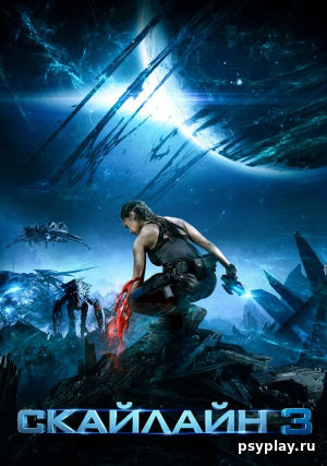 Скайлайн 3 Скайлайн 3
