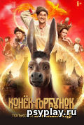 Конек-Горбунок Конек-Горбунок