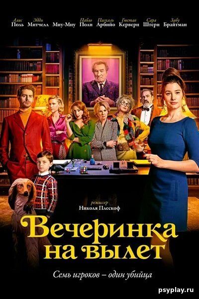 Вечеринка на вылет / Murder Party (2022/BDRip) 1080p | Pride Production