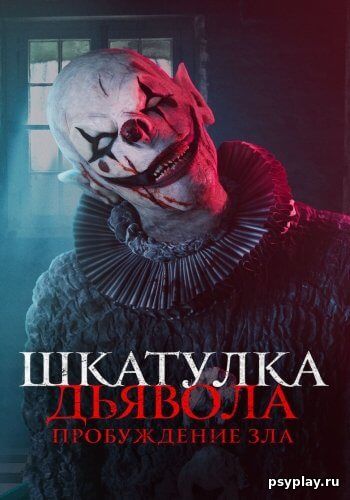 Шкатулка дьявола: Пробуждение зла / The Jack in the Box: Awakening (2022/WEB-DL) 1080p | Локализованная версия