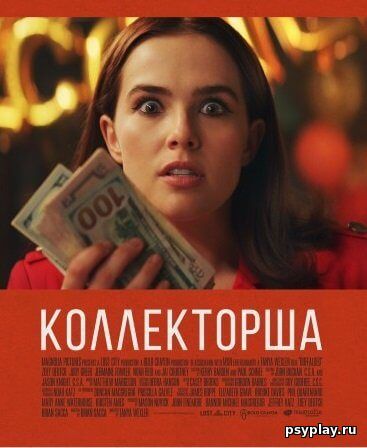 Коллекторша / Buffaloed (2019/BDRip) 1080p | IVI