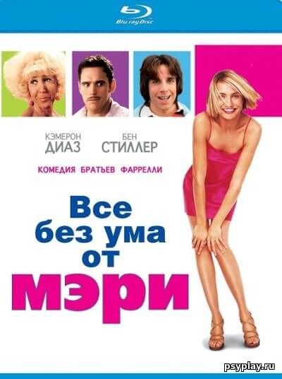 Все без ума от Мэри / There's Something About Mary (1998/BDRip) 720p | Режиссёрская версия