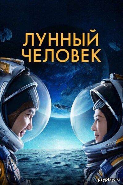 Лунный человек / Du xing yue qiu / Moon Man (2022/WEBRip) 1080p | Jaskier
