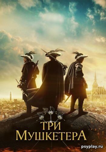 Три мушкетёра / The Three Musketeers (2023/WEB-DL) 1080p | Локализованная версия