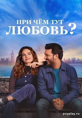 При чём тут любовь? / What's Love Got to Do with It? (2022/WEB-DL) 1080p