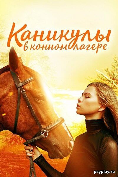 Каникулы в конном лагере / Horse Camp: A Love Tail (2020/BDRip) 1080p | Lucky Production