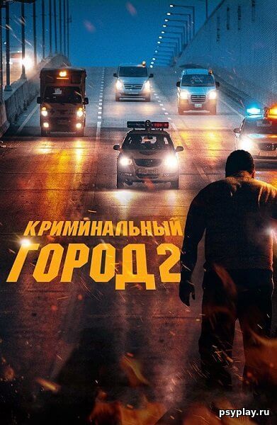 Криминальный город 2 / Beomjoе dosi 2 / The Roundup (2022/WEB-DL) 1080p | Локализованная версия