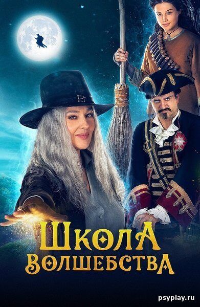 Школа волшебства / La Befana vien di notte: Le origini (2021/WEB-DL) 1080p | Марафон