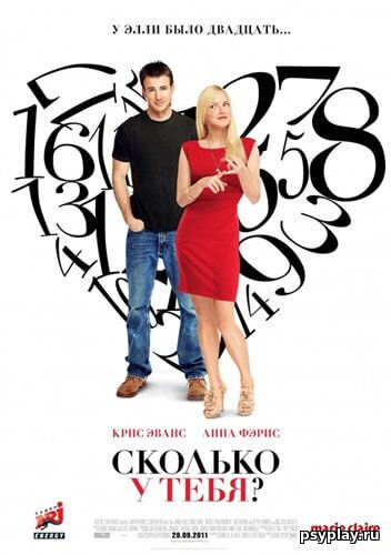 Сколько у тебя? / What's Your Number? (2011/BDRip) 1080p | Расширенная версия