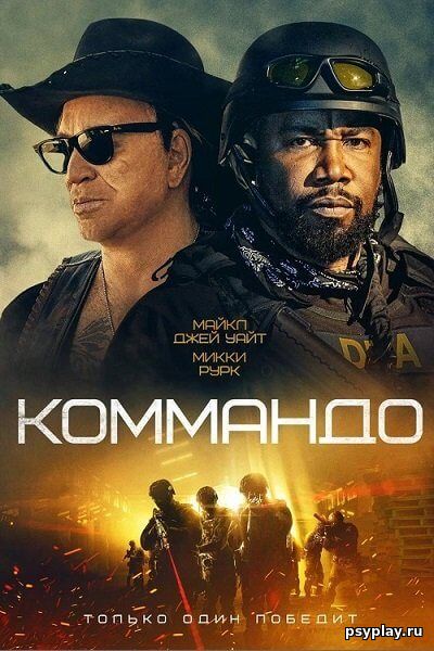 Коммандо / The Commando (2022/BDRip) 1080p | iTunes