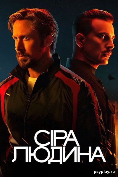 Серый человек / Сіра Людина / The Gray Man (2022/WEB-DL) 1080p | Netflix | UKR