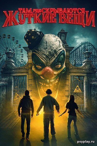 Там, где скрываются жуткие вещи / Where the Scary Things Are (2022/WEB-DL) 1080p | GoLTFilm