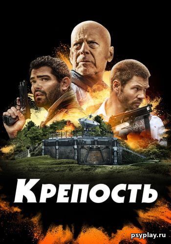 Крепость / Fortress (2021/BDRip) 1080p | iTunes