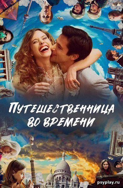 Путешественница во времени / Le tourbillon de la vie (2022/WEB-DL) 1080p | Pride Production
