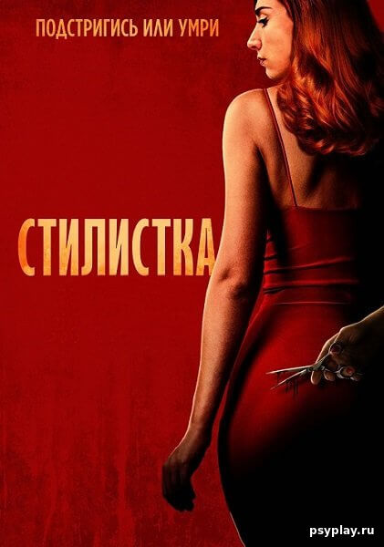 Стилистка / The Stylist (2020/BDRip)