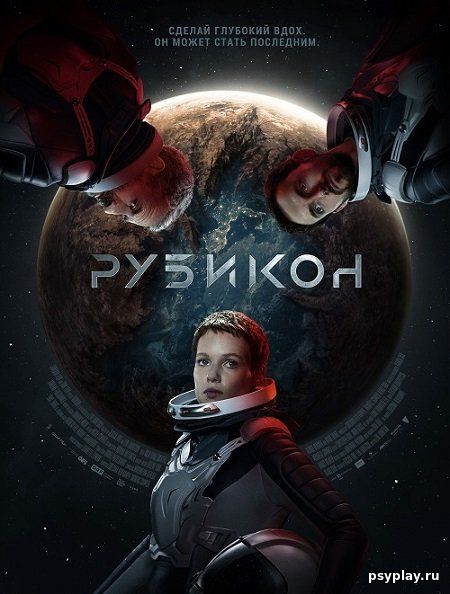 Рубикон / Rubikon (2022/WEB-DL) 1080p | iTunes