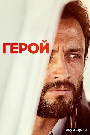 Герой / Ghahreman / A Hero (2021/BDRip) 1080p