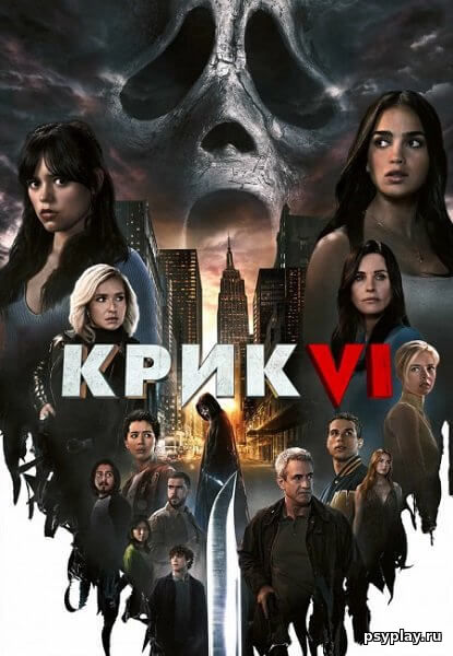 Крик 6 / Scream VI (2023/WEB-DL) 1080p | TVShows