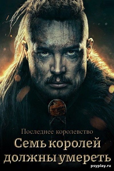 Последнее королевство: Семь королей должны умереть / The Last Kingdom: Seven Kings Must Die (2023/WEB-DL) 1080p | HDRezka Studio, Jaskier, T