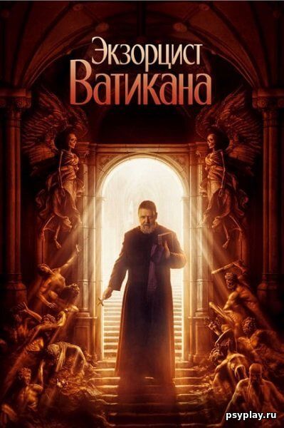 Экзорцист Ватикана / Экзорцист Папы / The Pope's Exorcist (2023/WEB-DL) 1080p | Jaskier