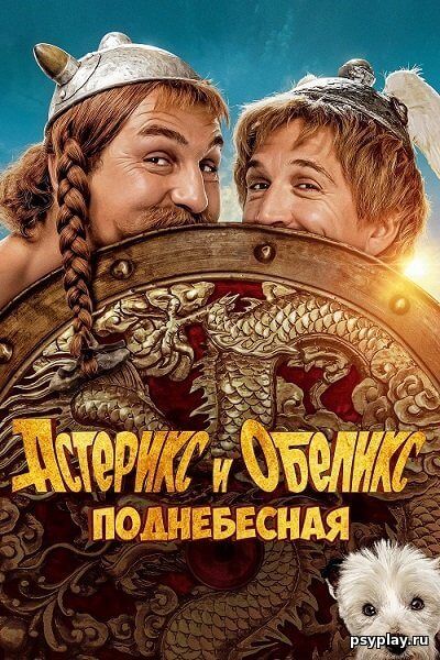 Астерикс и Обеликс: Поднебесная / Astérix & Obélix: L'Empire du Milieu / Asterix & Obelix: The Middle Kingdom (2023/WEB-DL) 1080p | OKKO