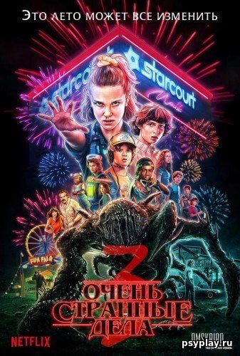 Очень странные дела / Stranger Things [3 сезон: 8 серий из 8] / (2019/WEB-DLRip-AVC) | Пифагор, LostFilm