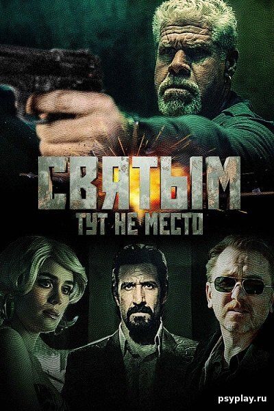 Святым тут не место / There Are No Saints (2022/WEB-DL) 1080p | Локализованная версия