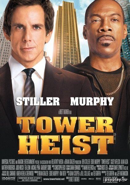 Как украсть небоскреб / Tower Heist (2011/BDRip) 1080p