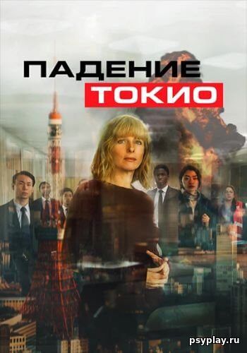 Падение Токио / Tokyo Shaking (2021/WEB-DL) 1080p | iTunes