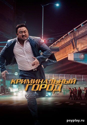 Криминальный город / The Outlaws / Beomjoi dosi (2017/BDRip) 1080p