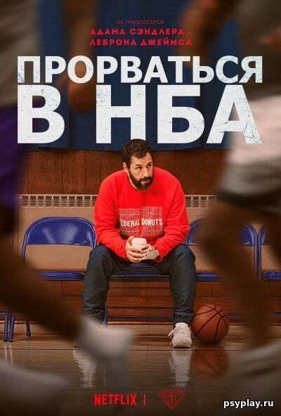 Прорваться в НБА / Hustle (2022/WEB-DLRip-AVC) | Jaskier, NewComers