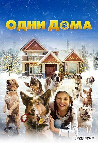 Одни дома / Pups Alone (2021/WEB-DL) 1080p | iTunes