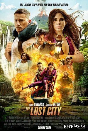Затерянный город / The Lost City (2022/WEB-DL) 1080p | Лицензия