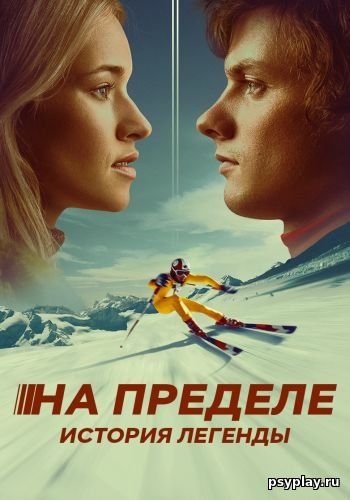 На пределе. История легенды / Klammer (2021/WEB-DL) 1080p | IVI