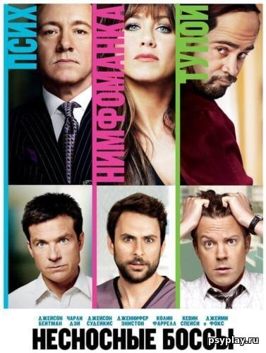 Несносные боссы / Horrible Bosses (2011/WEB-DL) 1080p | Open Matte | Театральная версия